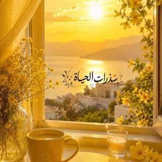 Telegram profile photo for شدراتُ الحياة💛✨