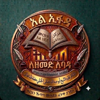 Telegram profile photo for አል ኢፋዳ ለዘመድ ለባዳ