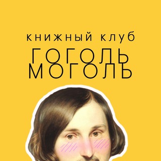 Telegram profile photo for Гоголь Моголь 🔞