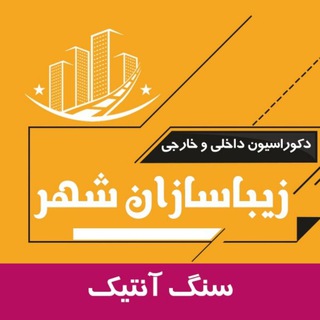 Telegram profile photo for سنگ آنتیک زیبا سازان شهر