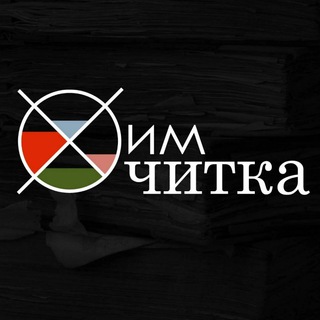 Telegram profile photo for ХимЧитка