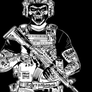 Telegram profile photo for БРУТАЛЬНЫЙ