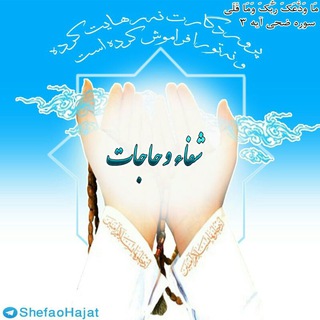 Telegram profile photo for کانال شفاء و حاجات
