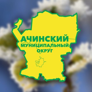 Telegram profile photo for Ачинский район I Ачинский округ