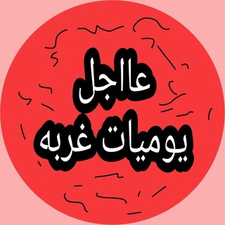 Telegram profile photo for {يوميات غربه}