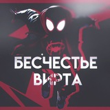 Telegram profile photo for Бесчестье Вирта