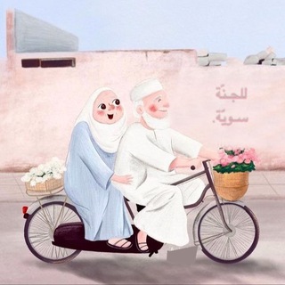Telegram profile photo for لِلـجنّـة.