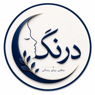 Telegram profile photo for درنگ | مکثی برای زندگی