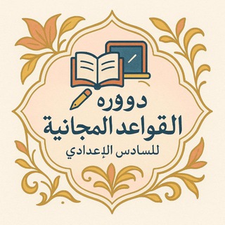 Telegram profile photo for " دَوْرَةُ القَوَاعِد الَمجانيَّةِ 📍"