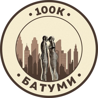 Telegram profile photo for Работа в Батуми | 100К!