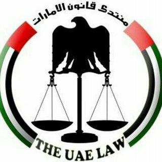 Telegram profile photo for قانون الامارات