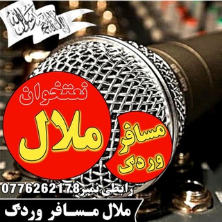 Telegram profile photo for نعتخوان ملال مسافر وردګ