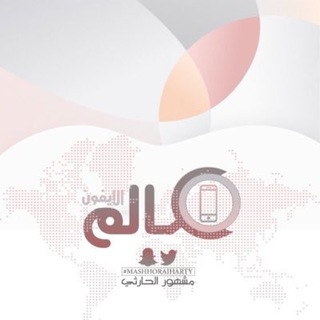 Telegram profile photo for عالم الايفون