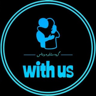 Telegram profile photo for گروه مشاوره ویتاس | انسانی
