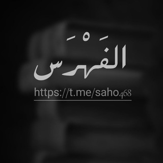 Telegram profile photo for الفهرس
