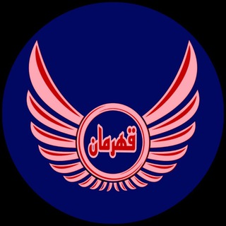 Telegram profile photo for مجله قهرمان