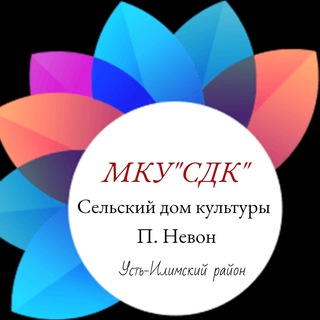 Telegram profile photo for Дом культуры п.Невон 🎶