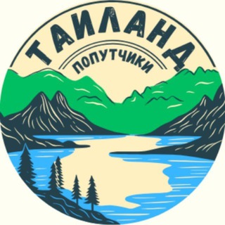 Telegram profile photo for ТАИЛАНД Ищу друзей/попутчиков/компанию