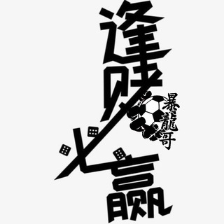 Telegram profile photo for 暴龍哥⚽️🐎過關賽果精華💸