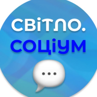 Telegram profile photo for СВІТЛО. СОЦіУМ 💬 | любительська політична аналітика