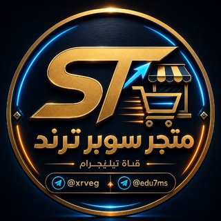 Telegram profile photo for متجر سوبر ترند - Super Trend