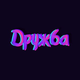 Telegram profile photo for Дружба Питер 💜