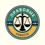 Telegram profile photo for Юридические новости и комментарии