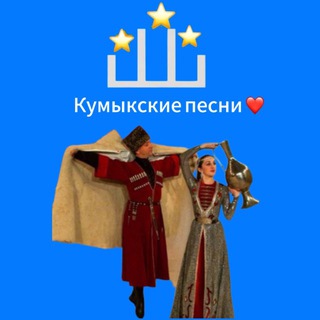 Telegram profile photo for КУМЫКСКИЕ ПЕСНИ❤️