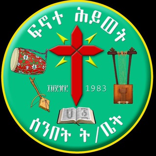 Telegram profile photo for ፍኖተ ሕይወት ሰ/ት/ቤት ባሕር ዳር