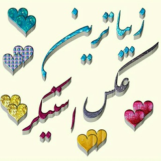 Telegram profile photo for زیبــــــــاتریـن عکــــس