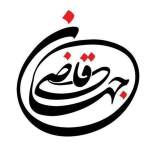 Telegram profile photo for کانال جامع قاضی جهان