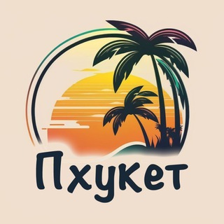 Telegram profile photo for Пхукет - Недвижимость-Аренда/Куплю/Продам