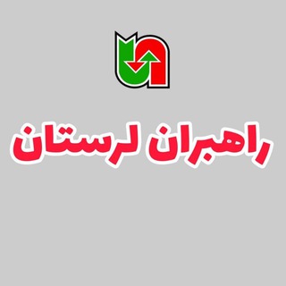 Telegram profile photo for راهبران لرستان