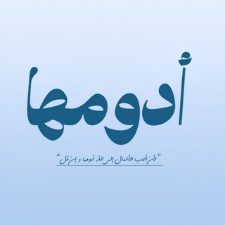 Telegram profile photo for أدومها