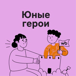 Telegram profile photo for Юные герои Wildberries