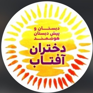 Telegram profile photo for دبستان و پیش دبستان هوشمند دختران آفتاب