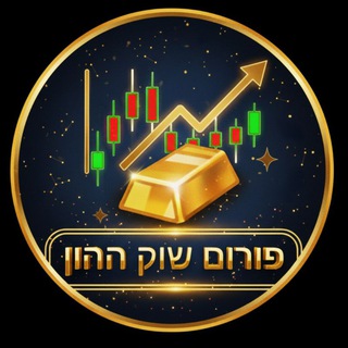Telegram profile photo for פורום שוק ההון- זהב 🏆