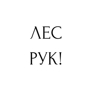 Telegram profile photo for Лес рук!