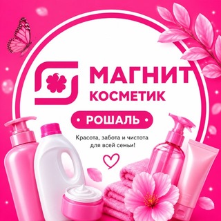 Telegram profile photo for Магнит Косметик Рошаль🩷