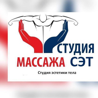 Telegram profile photo for Студия массажа СЭТ