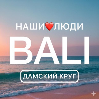 Telegram profile photo for BALI ДАМСКИЙ КРУГ | НАШИ❤️ЛЮДИ