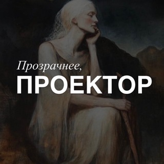 Telegram profile photo for Прозрачнее, проектор