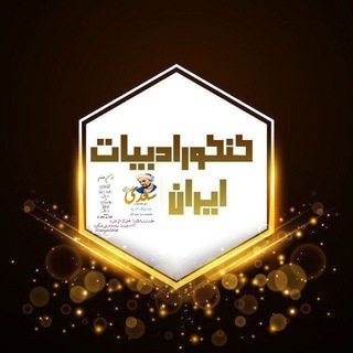 Telegram profile photo for کانال کنکورادبیات ایران(علوم و فنون)