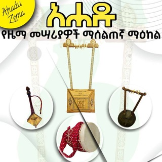 Telegram profile photo for አሀዱ መንፈሳዊ የዜማ መሳሪያዎች ማሰልጠኛ ማዕከል
