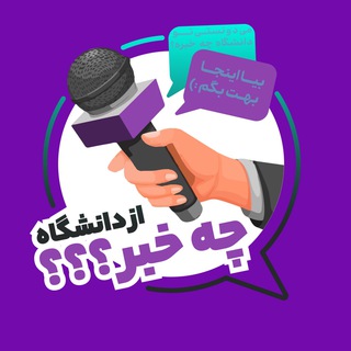 Telegram profile photo for از دانشگاه چه خبر؟