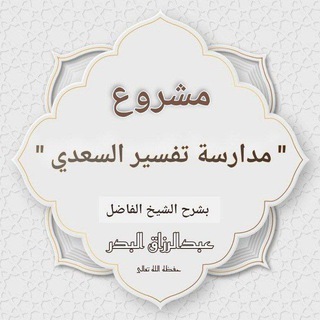Telegram group profile photo for 🌱 مشروع مدارسة " تفسير السعدي "📖
