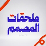 Telegram profile photo for ملحقات المصمم 🇵🇸