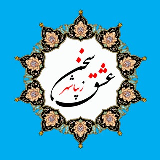 Telegram profile photo for انجمن سخن عشق زیباشهر