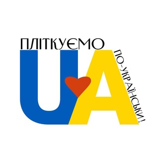 Telegram profile photo for Пліткуємо по-українськи 🇺🇦