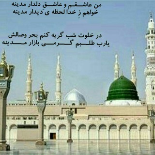 Telegram profile photo for عاشقان رسول الله ﷺ